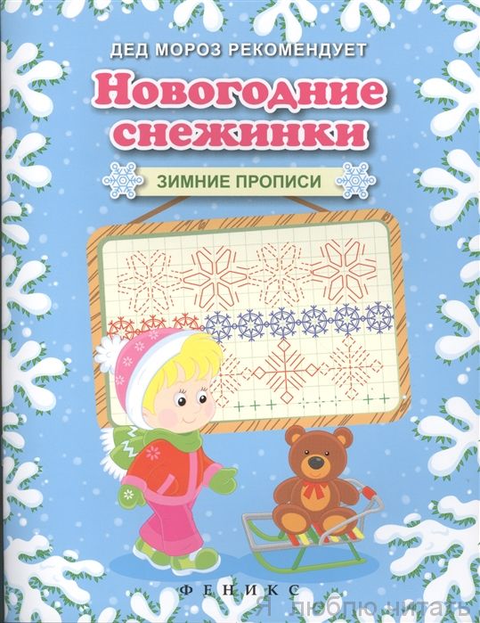 Новогодние снежинки. Зимние прописи