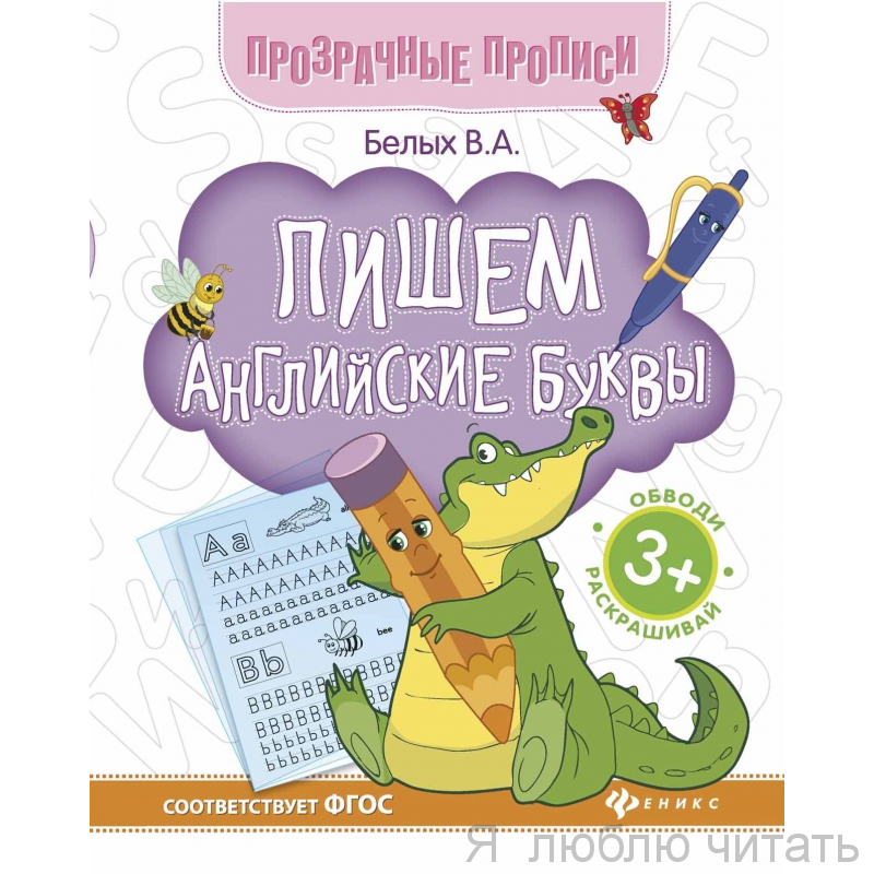 Пишем английские буквы. Прозрачные прописи