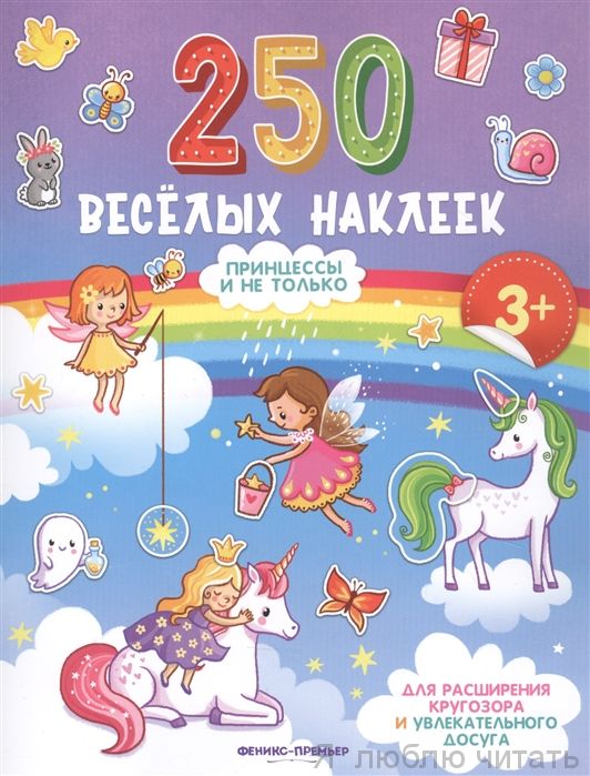 Принцессы и не только. Книжка с наклейками