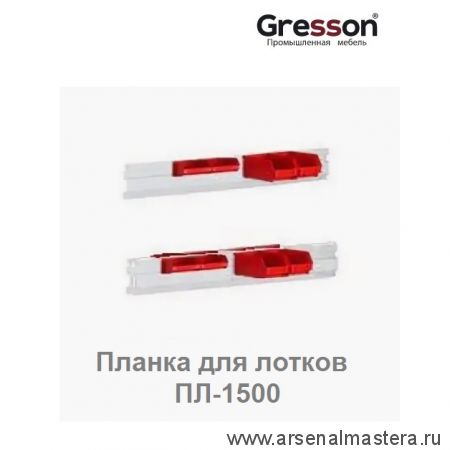 Планка для лотков ПЛ к стеллажу СС 1500 х 100 Gresson ПЛ-1500