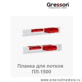 Планка для лотков ПЛ к стеллажу СС 1500 х 100 Gresson ПЛ-1500