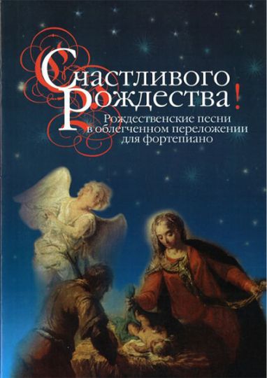 Счастливого Рождества! Рождественские песни в облегченном переложении