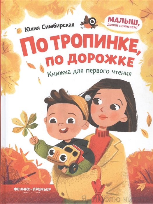 По тропинке, по дорожке книжка: для первого чтения