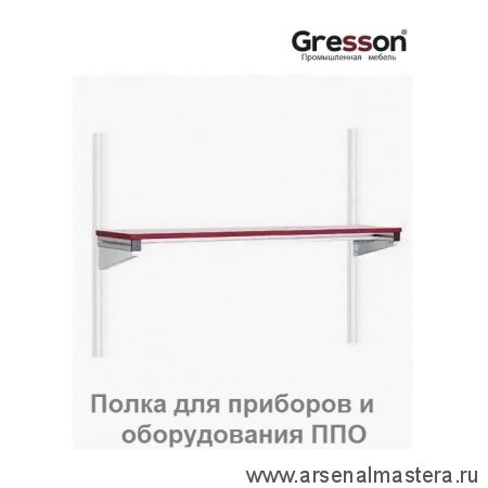 Полка для приборов и оборудования ППО-КП 1200 х 300 Gresson ППО-1200КП