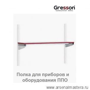 Полка для приборов и оборудования ППО-КП 1200 х 300 Gresson ППО-1200КП