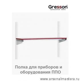 Полка для приборов и оборудования ППО-КП 1800 х 400 Gresson ППО-1800х400КП