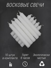 Свечи восковые 20 см, 10 шт