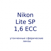 NIKON LITE SP 1.6 ECC -утонченные сферические линзы