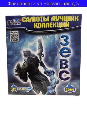Зевс 35 х 1"-1,2"-1,5" C084