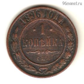 1 копейка 1896 СПБ