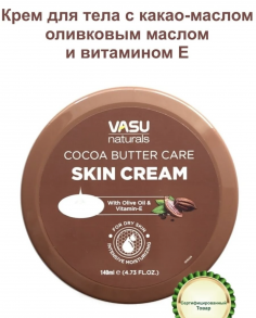 Trichup крем для кожи с маслом какао (Vasu Cocoa Butter Care Skin Cream),140 мл