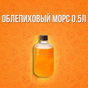 Морс из облепихи 0,5л