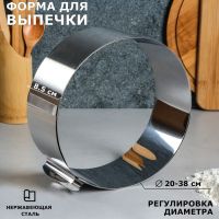 Форма для выпечки и выкладки с регулировкой размера "Круг", H-8,5 см, D-20-38 см