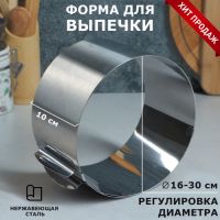 Форма для выпечки и выкладки с регулировкой размера "Круг", H-10 см, D-16-30 см