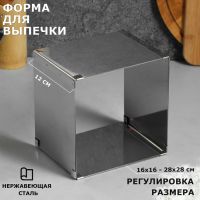 Форма для выпечки с регулировкой размера "Квадратная", H-12 см, 16х16 - 28х28 см