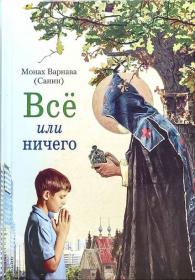 Всё или ничего