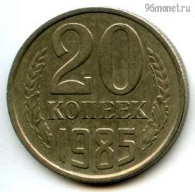 20 копеек 1985