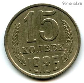 15 копеек 1986