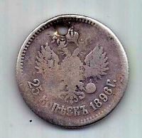 25 копеек 1896 Николай II