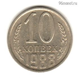 10 копеек 1988