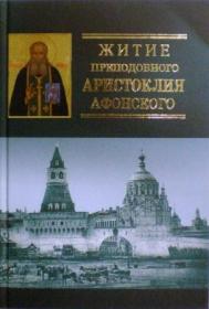 Житие преподобного Аристоклия Афонского