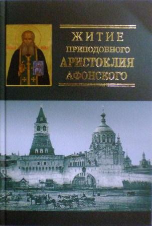 Житие преподобного Аристоклия Афонского