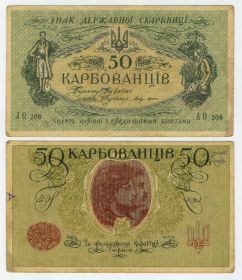 50 карбованцев 1918 год УНР (Украинская Народная Республика). Гражданская война. АО 208