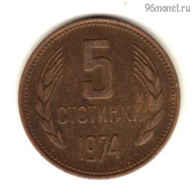 Болгария 5 стотинок 1974