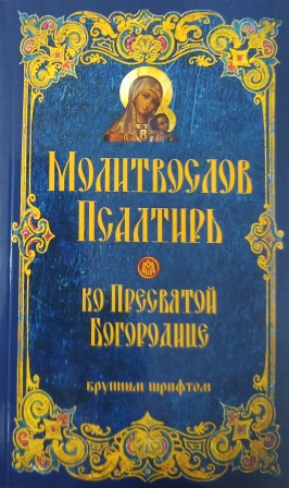 Молитвослов и Псалтирь ко Пресвятой Богородице крупным шрифтом