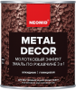 Грунт-Эмаль по Ржавчине 3 в 1 Молотковая Neomid Metal Decor 2.5кг Преобразует Ржавчину в Защитный Слой, Грунтует / Неомид Метал Декор