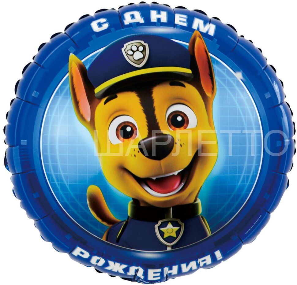 Круг Щенячий Патруль "С Днем Рождения!"