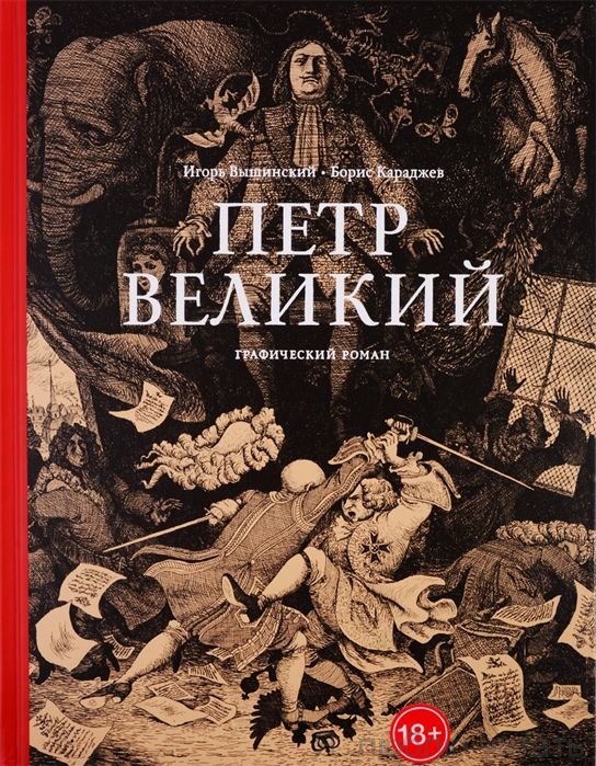 Петр Великий
