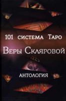 101 система Таро. Антология (Вера Склярова)