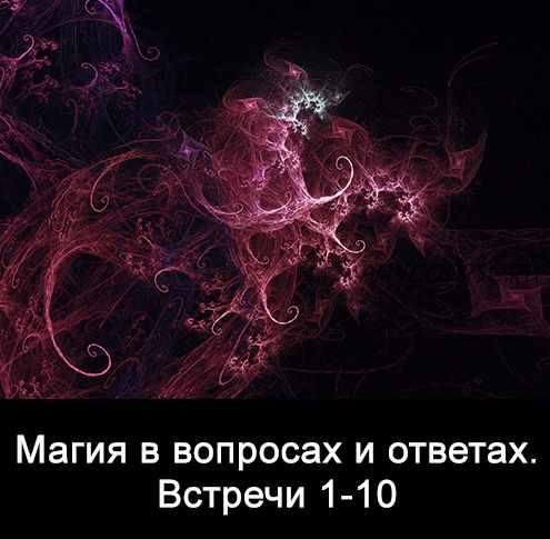 10 встреч. Магия в вопросах и ответах. Часть 1. (Ксения Меньшикова)