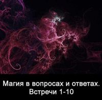 10 встреч. Магия в вопросах и ответах. Часть 1. (Ксения Меньшикова)