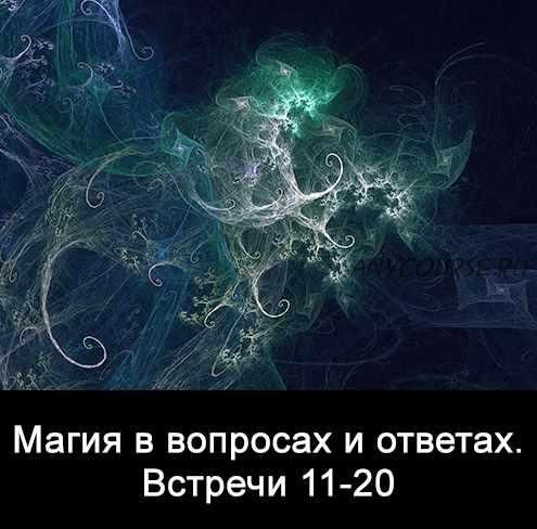 10 встреч. Магия в вопросах и ответах. Часть 2. (Ксения Меньшикова)