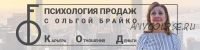 14-дневный интенсив «Продавай, как Бог» (Ольга Брайко)