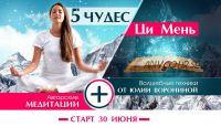 5 чудес Ци Мень. Пакет 'Все сразу' (Юлия Воронина)