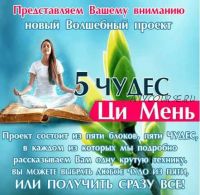 5 чудес Ци Мень (Все 5 чудес + дополнительные бонусы) (Юлия Воронина)