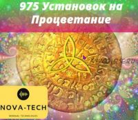 975 Ваших Установок на Процветание [Nova-Tech]