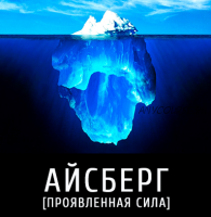 Айсберг (проявленная сила) (Леонид Каюм)