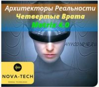 Архитекторы Реальности. Четвертые Врата [Nova-Tech]