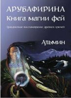 Арубафирина. Книга Магии Фей (Альмин)