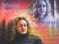 Астральные выходы. Материализация и программирование ситуаций (Ольга Подоровская)