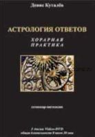 Астрология ответов: хорарная практика (Video-DVD) (Денис Куталёв)