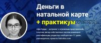 Астрология практикум. Деньги в натальной карте (Афа Суари)