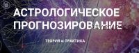 Астрологическое прогнозирование, теория и практика. Месяц 5 (годовой курс, Анна Сухомлин)