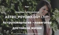 ASTRO_PSYCHOLOGY.LIVE: Астропсихология - навигатор достойной жизни, Премиум (Людмила Галактионова)