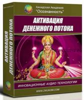 Аудио настрой 'Активация денежного потока' (для женщин) (Игорь Ревенко, Алла Ревенко)