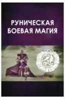 Боевая руническая магия. Постановка рунической защиты на 2020 год (Велимира)